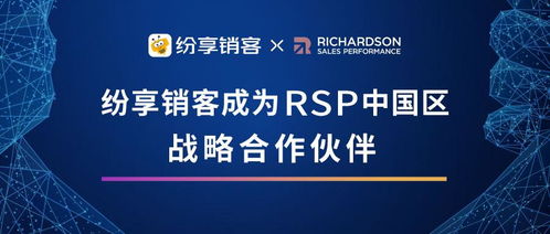 纷享销客与RSP携手 全球管理咨询加持下的数字化营销新格局