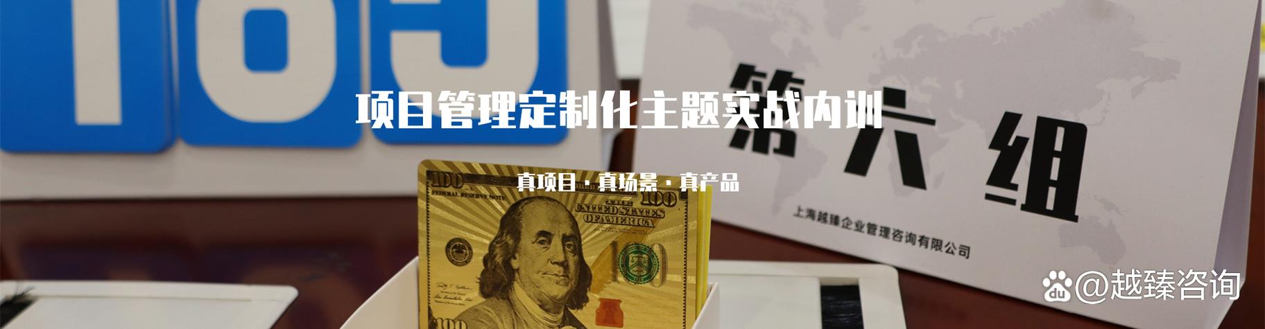 项目管理实战内训为何优选越臻咨询 以定制化实战赋能企业转型
