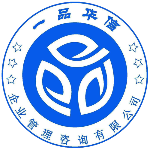 赋能企业，共创价值 深圳一品华信企业管理咨询的核心优势与实践路径