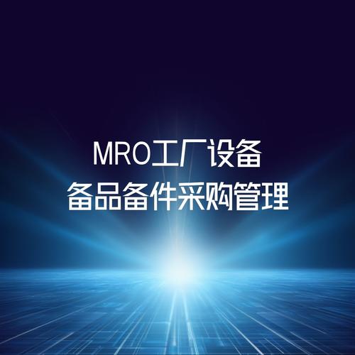 MRO工厂设备及备品备件采购管理 企业管理咨询视角的优化策略