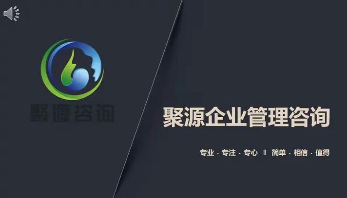 内蒙古聚源企业管理咨询公司 助力企业发展的专业管理咨询伙伴