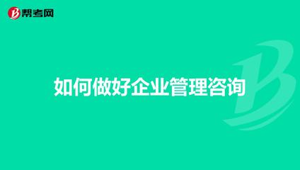 如何做好企业管理咨询